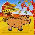 russische bücher:  - Собери цепочку: На ферме