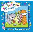 russische bücher:  - Раскрась и подари. Ко дню рождения