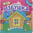 russische bücher:  - Заюшкина избушка. Книжка-пазл