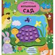 russische bücher:  - Волшебный сад. Книжка-игрушка