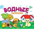 russische bücher:  - В деревне. Водные раскраски