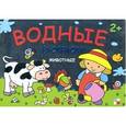 russische bücher:  - Животные. Водные раскраски