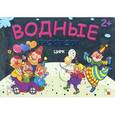 russische bücher:  - Цирк. Водные раскраски
