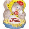 russische bücher: Бурмистрова Л. - Курица Клуша