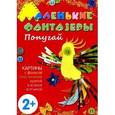 russische bücher:  - Попугай. Маленькие фантазеры