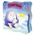 russische bücher:  - Пингвин