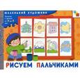 russische bücher: Янушко Е.А. - Рисуем пальчиками. Художественный альбом для занятий с детьми 3-5 лет