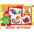 russische bücher: Колдина Д.Н. - Лепим игрушки. Занятия с детьми от 3 до 5 лет