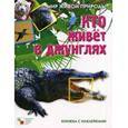 russische bücher: Краснушкина Е. - Кто живет в джунглях. Книга с наклейками
