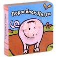 russische bücher: Бурмистрова Л., - Поросенок Пигги