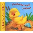 russische bücher: Бутенко К. - Любопытный утенок