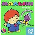 russische bücher: Бурмистрова Л. - Книжка с наклейками для самых маленьких. Малыш