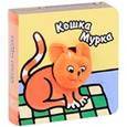 russische bücher: Бурмистрова Л. - Кошка Мурка