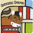 russische bücher: Магай Н. - Лошадка И-го-го