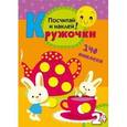 russische bücher:  - Кружочки. Посчитай и наклей!