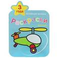 russische bücher: Козэра П. - Раскраски. 3 года. Вертолет