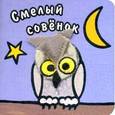 russische bücher: Магай Н. - Смелый совенок