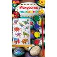 russische bücher:  - Динозаврики-1. Искусство на камне. Набор для творчества
