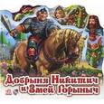 russische bücher:  - Добрыня Никитич и Змей Горыныч