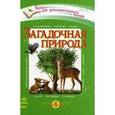 russische bücher: Внукова Л. - Загадочная природа