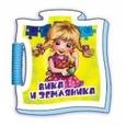 russische bücher: Солнышко И. - Вика и земляника (миниатюрное издание)