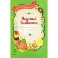 : Федорова Е.С. - Вкусный дневничок