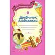 russische bücher: Федорова Е.С. - Дневничок сладкоежки