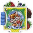 russische bücher: Меламед Г. - Ягоды