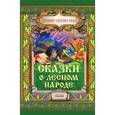 russische bücher:  - Сказки о лесном народе