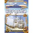 russische bücher: Батий Я. - Корабли