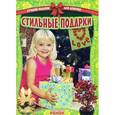 russische bücher: Гаврилова В.Ю. - Стильные подарки