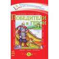 russische bücher: Внукова Л. - Победители и герои