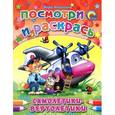 russische bücher: Никитина В. - Самолетики-вертолетики. Посмотри и раскрась