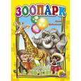 russische bücher: Никитина Н. - Зоопарк
