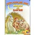 russische bücher:  - Кот-серый лоб,козел да баран