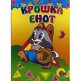 russische bücher: Долотцева М. - Крошка Енот