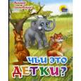 russische bücher: Лясковский В. - Чьи это детки?
