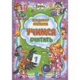 russische bücher: Степанов В.А. - Учимся считать