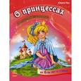 russische bücher: Ран Ю. - О принцессах