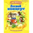russische bücher: Каспарова Ю. - Лесной концерт
