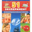 russische bücher: Бергер У. - 51 эксперимент. Увлекательная физика