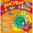 russische bücher:  - Рисуем пальчиками. Черепашка