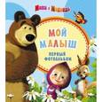 russische bücher:  - Маша и медведь.Фотоальбом. Мой малыш (голубой)