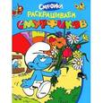 russische bücher:  - Раскрашиваем Смурфиков (голубая)