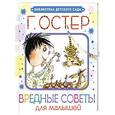 russische bücher: Остер Г.Б. - Вредные советы для малышей