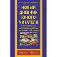 russische bücher: Узорова О.В. - Новый дневник юного читателя. С полным списком полной обязательной литературы для чтения в 1-4 классах
