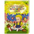 russische bücher: Аксельрод С.И. - Первая книга, которую ваш малыш прочитает сам
