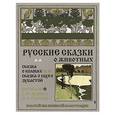 russische bücher:  - Сказка о колобке.Сказка о щуке зубастой.Русские сказки о животных