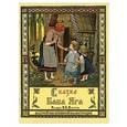 russische bücher:  - Сказка Баба-Яга