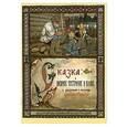 russische bücher:  - Сказка о лисичке-сестричке и волке